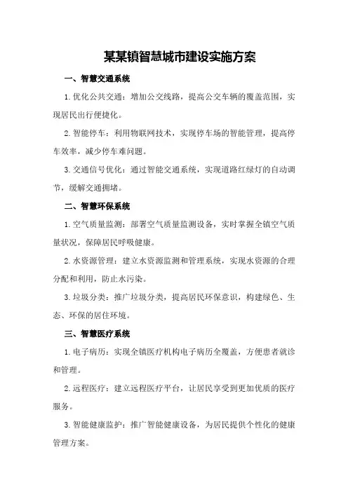 某某镇智慧城市建设实施方案