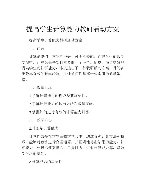提高学生计算能力教研活动方案
