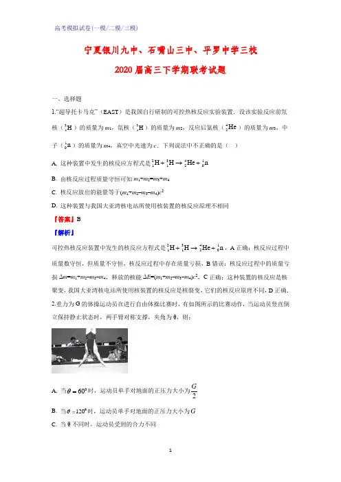 2020届宁夏银川九中、石嘴山三中、平罗中学三校高三下学期联考物理试题(解析版)
