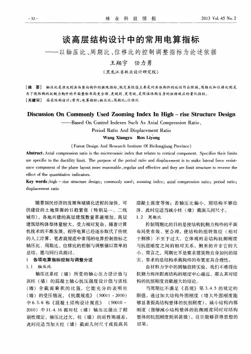 谈高层结构设计中的常用电算指标——以轴压比、周期比、位移比的控制调整指标为论述依据