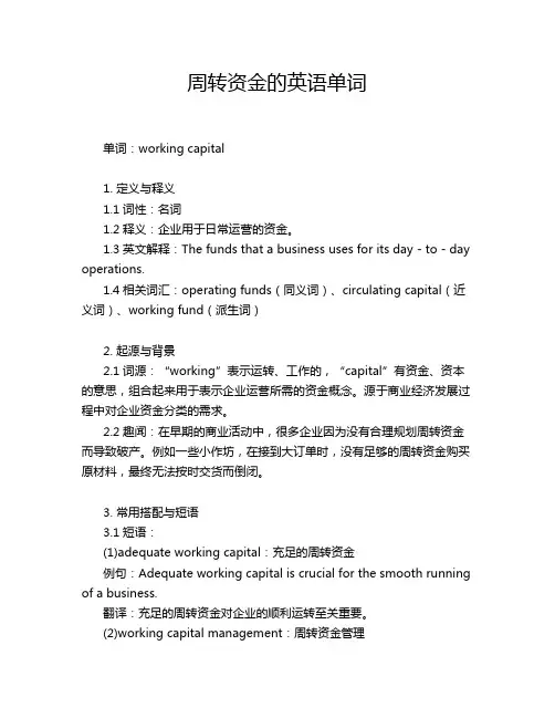 周转资金的英语单词