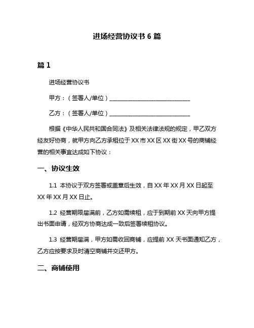 进场经营协议书6篇