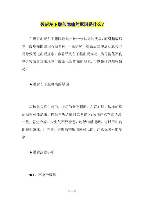 饭后左下腹部隐痛的原因是什么-