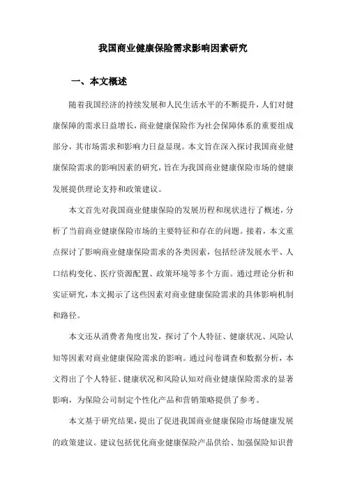 我国商业健康保险需求影响因素研究