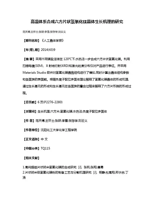 高温体系合成六方片状氢氧化镁晶体生长机理的研究
