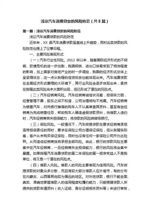 浅议汽车消费贷款的风险防范（共5篇）