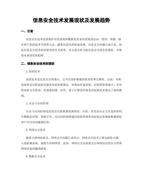 信息安全技术发展现状及发展趋势