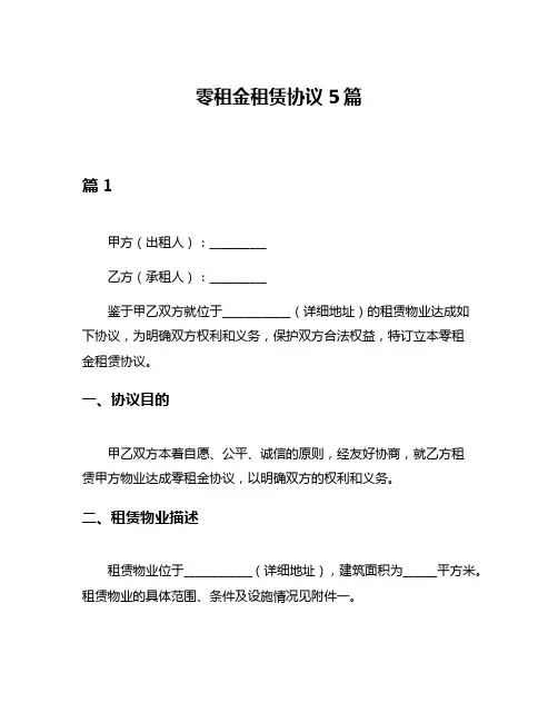 零租金租赁协议5篇