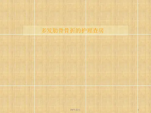 多发肋骨骨折的护理查房ppt课件