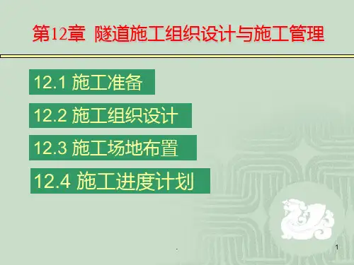 中南大学隧道工程PPT课件