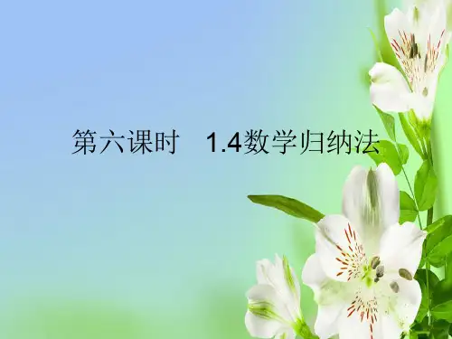 高二北师大数学选修221.4数学归纳法