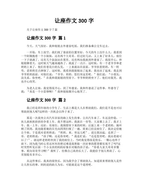 让座作文300字
