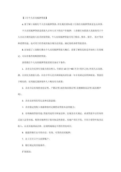 工行个人住房抵押贷款