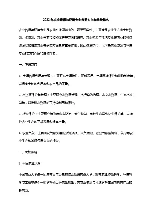 2023年农业资源与环境专业考研方向和院校排名