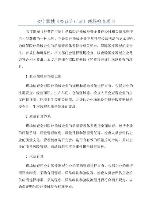 医疗器械《经营许可证》现场检查项目
