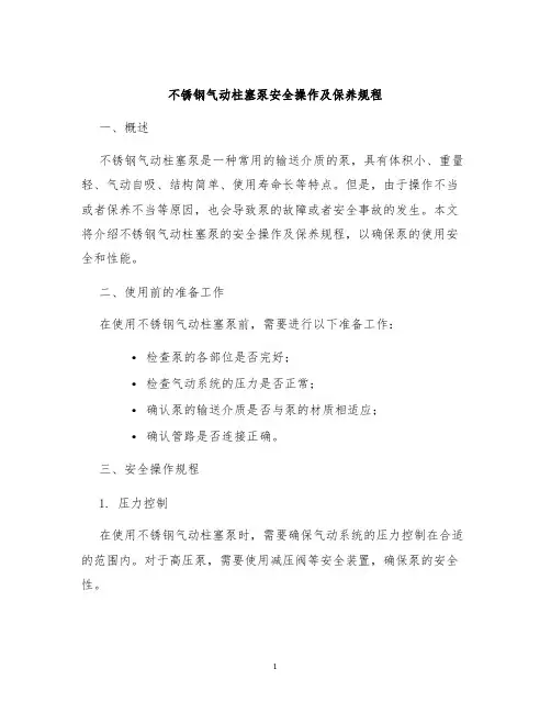 不锈钢气动柱塞泵安全操作及保养规程