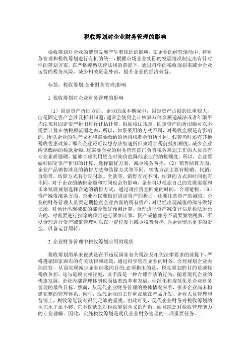 税收筹划对企业财务管理的影响