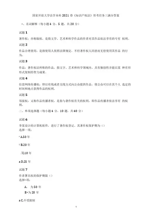国家开放大学法学本科2021春《知识产权法》形考任务三满分答案