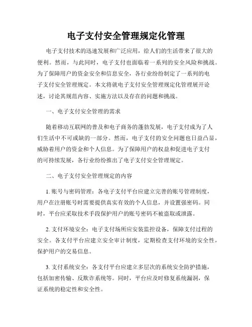 电子支付安全管理规定化管理