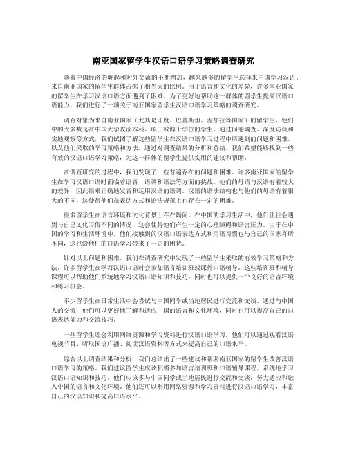 南亚国家留学生汉语口语学习策略调查研究