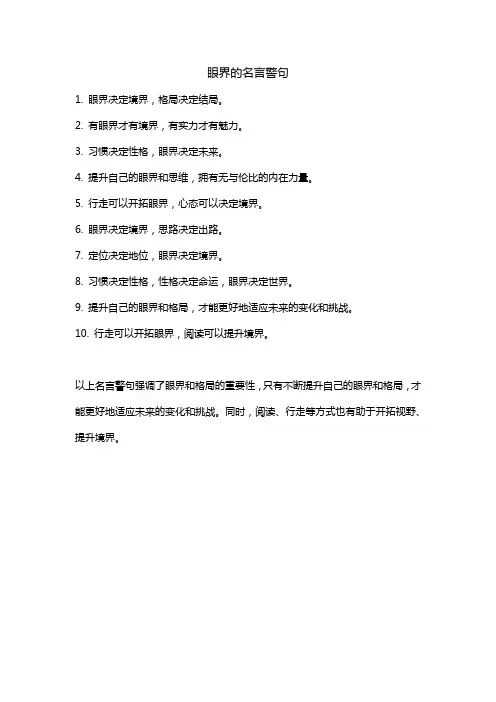 眼界的名言警句