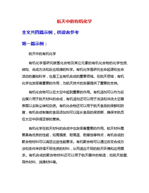 航天中的有机化学