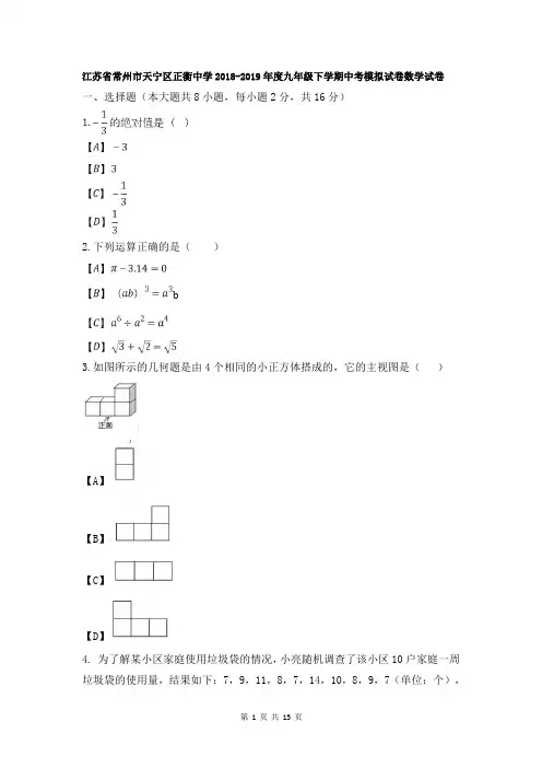 江苏省常州市天宁区正衡中学2018-2019年度九年级下学期中考模拟试卷数学试卷(含答案)
