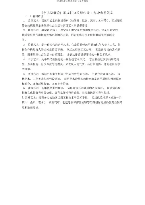 艺术学概论形考作业2及含答案