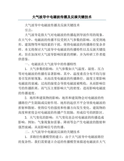 大气波导中电磁波传播及反演关键技术