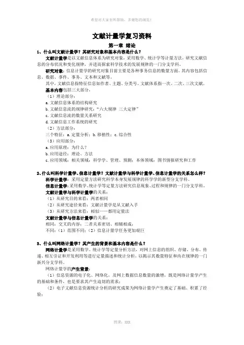 文献计量学复习资料