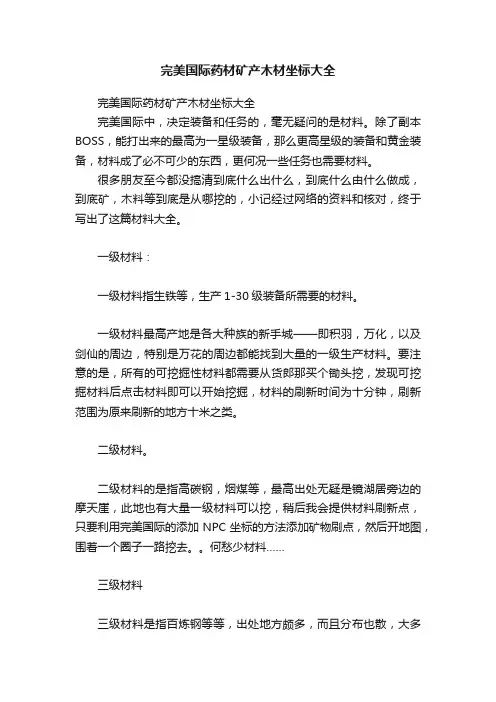 完美国际药材矿产木材坐标大全