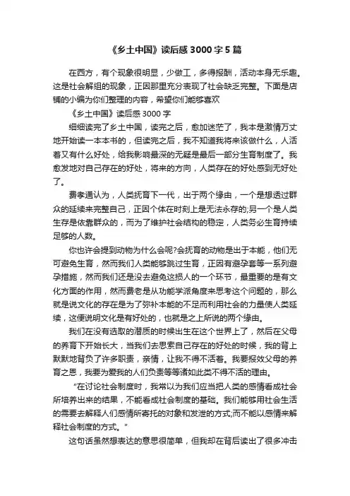 《乡土中国》读后感3000字5篇