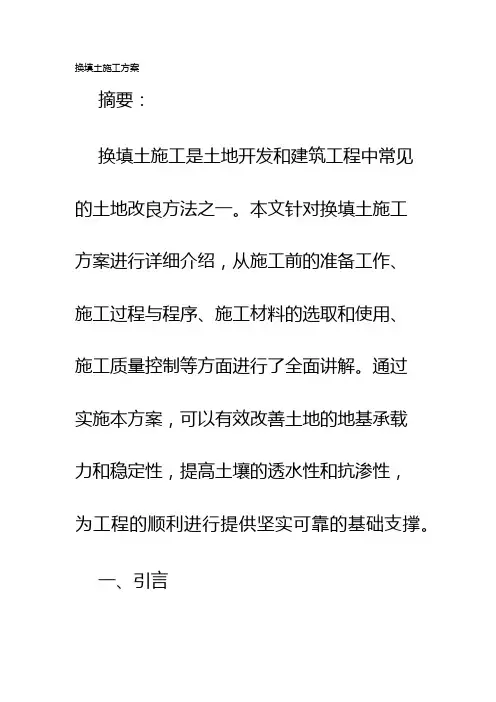 换填土施工方案