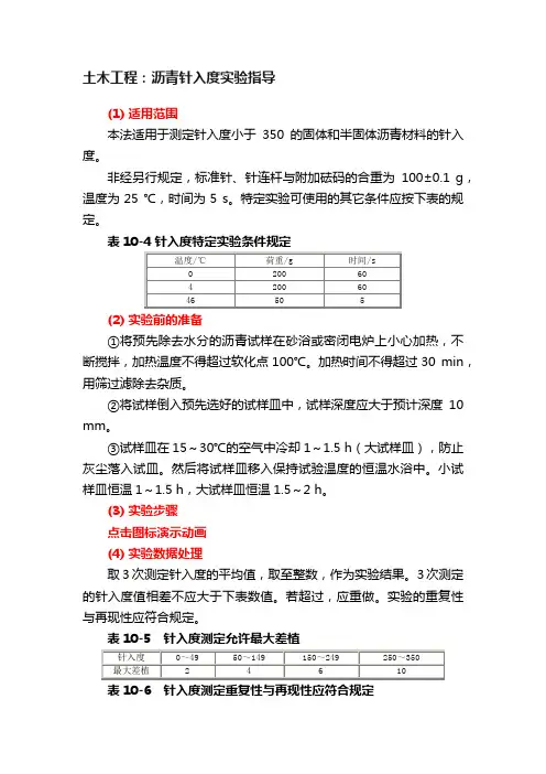 土木工程：沥青针入度实验指导