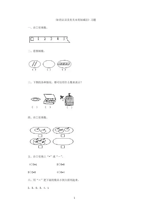 0的认识及有关0的加减法练习题