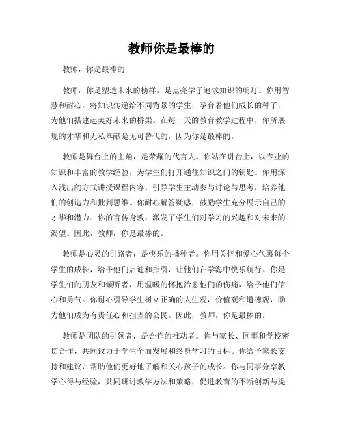 教师你是最棒的
