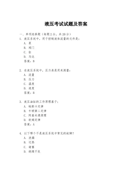 液压考试试题及答案