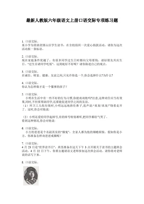 最新人教版六年级语文上册口语交际专项练习题