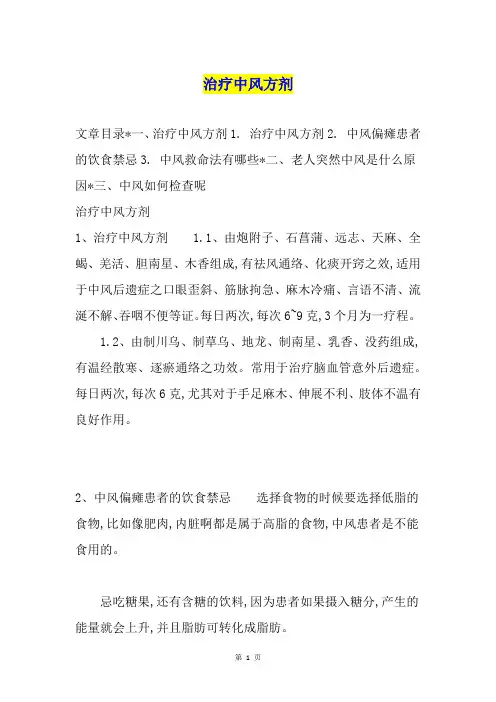 治疗中风方剂