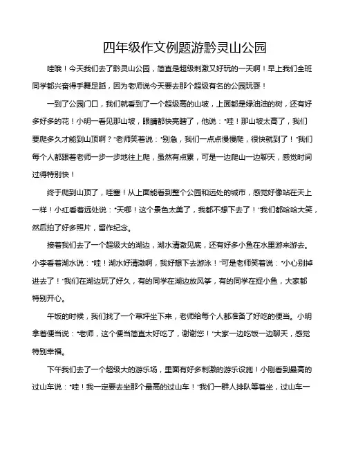 四年级作文例题游黔灵山公园