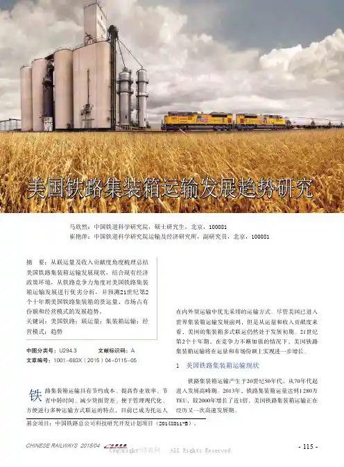 美国铁路集装箱运输发展趋势研究