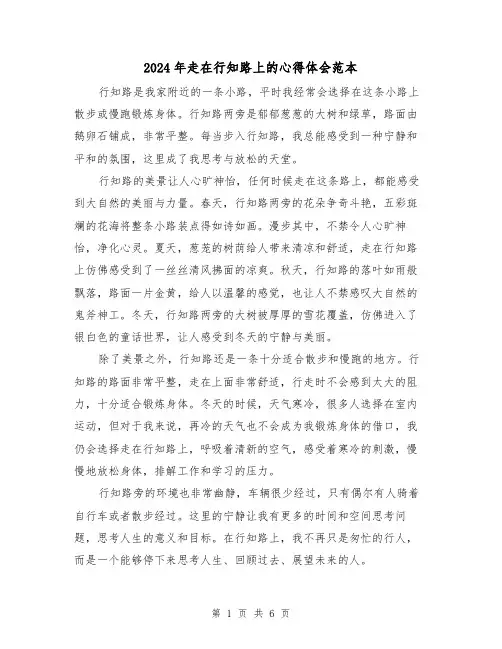 2024年走在行知路上的心得体会范本(3篇)