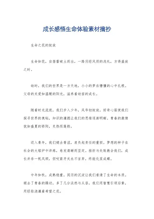 成长感悟生命体验素材摘抄