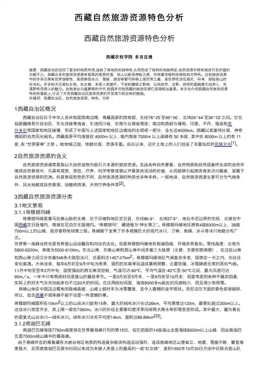 西藏自然旅游资源特色分析