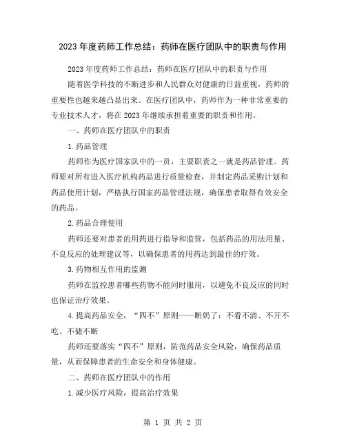 2023年度药师工作总结：药师在医疗团队中的职责与作用