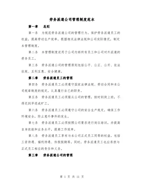 劳务派遣公司管理制度范本（4篇）