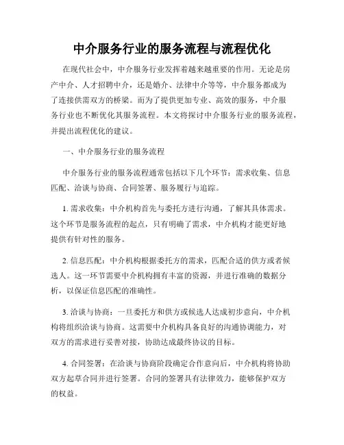 中介服务行业的服务流程与流程优化
