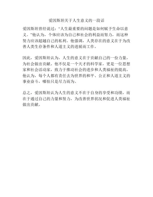 爱因斯坦关于人生意义的一段话