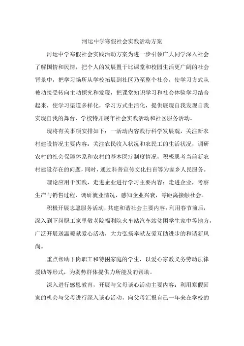 河运中学寒假社会实践活动方案