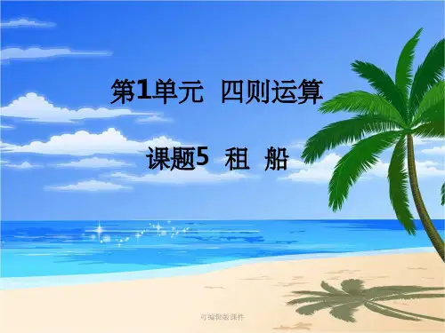人教版四年级数学下册第一单元解决问题租船ppt课件